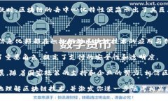 区块链作为一种革命性的