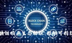 深入解析区块链农业生态