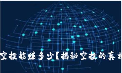 tpWallet接空投能赚多少？揭秘空投的真相与收益分析