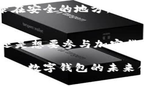   探索Core tpWallet：高效、安全与创新的数字钱包之选 / 
 guanjianci 数字钱包, Core tpWallet, 加密货币, 电子支付 /guanjianci 

在当今这个数字化迅速发展的时代，越来越多的人开始关注数字货币和各种数字钱包的使用。而在众多数字钱包中，Core tpWallet以其独特的特性和优质的用户体验，逐渐成为用户的首选。本文将深入探讨Core tpWallet的重要性、优势以及如何最大化其潜力，让你的数字资产管理变得更加便利与安全。

什么是Core tpWallet？
Core tpWallet是一个多功能的数字钱包，支持多种加密货币的存储和交易。与传统的钱包相比，数字钱包不仅提供了更方便的支付方式，而且也赋予了用户更多的控制权。Core tpWallet的设计宗旨就是要为用户提供一个安全、便捷且易于操作的平台。无论你是加密货币的初学者，还是有一定经验的投资者，Core tpWallet都能满足你的需求。

Core tpWallet的主要特性
在选择数字钱包时，安全性、用户体验和支持的加密资产种类是至关重要的。Core tpWallet在这些方面表现出色。以下是其显著的几个特性：

1. 高级安全性
Core tpWallet采用了先进的加密技术，确保用户的信息和资产安全。它不仅提供两步验证和生物识别技术，还支持冷存储功能，即使在网络攻击的情况下，用户的资产也能得到有效保护。此外，Core tpWallet还允许用户自主管理私钥，这在一定程度上增加了安全保障。

2. 多种资产支持
Core tpWallet支持多种主流的加密货币，包括比特币、以太坊、莱特币等，这使得用户在进行数字资产交易时，能够更加灵活。不仅如此，它也不断更新和添加新兴的加密货币，力求为用户提供更全面的服务。

3. 优质的用户体验
Core tpWallet以用户为中心，提供简洁直观的操作界面。无论你是技术小白还是资深玩家，都能轻松上手。此外，Core tpWallet也提供了丰富的教程和客户支持，确保用户在使用中不会遇到难题。

4. 实时交易功能
在加密货币的交易中，时效性非常重要。Core tpWallet提供实时的交易数据，用户可以方便地查看市场变化，从而做出最佳决策。这种实时更新，让用户在交易时更具优势，特别是在快速波动的市场环境中。

为何选择Core tpWallet？
选择Core tpWallet的原因多种多样，其中以下几点尤为重要：

1. 信任与透明
Core tpWallet致力于建立一个信任的生态系统，用户在平台上进行操作时，可以放心地进行资产管理。它的透明政策以及强大的用户社区，使得新用户能够快速融入。

2. 不断创新
Core tpWallet团队始终关注技术的前沿，不断更新和钱包的功能以适应市场的变化。用户不仅能享受到稳定的服务，还能体验到新功能带来的便利。

3. 社区支持
Core tpWallet的用户社区活跃，用户可以在社区中交流经验和问题。这种互动不仅能够增强用户之间的联系，还能帮助新用户更快地适应钱包的使用。

4. 灵活性与便捷性
通过Core tpWallet，用户能够快速地进行转账、交易和管理资产。无论是在手机、电脑还是平板上，用户都可以随时随地实现交易，极大地方便了日常生活和投资需求。

使用Core tpWallet时需要注意的事项
尽管Core tpWallet提供了许多优质的功能，但用户在使用时仍需保持警惕： 

1. 定期备份
为了防止因设备损坏或其他意外导致资产丢失，用户应该定期备份钱包，并将备份存放在安全的地方。

2. 保管好私钥
私钥是用户对数字资产的唯一控制权，务必妥善保存，切勿随意分享给他人。失去私钥意味着无法恢复对钱包的访问。

3. 监控交易
尽管Core tpWallet提供了安全的交易环境，但用户在进行交易时仍需核实对方身份，以防被骗。

相关问题探讨

1. Core tpWallet是否支持所有国家用户？
Core tpWallet目前正在不断扩展其服务范围，尝试覆盖更多国家和地区。不过，具体的国家支持情况可能会因法规政策而有所不同。在准备使用Core tpWallet之前，可以查看其官方网站上有关服务支持的最新信息，以确保你的国家的用户也能使用该钱包。这样做是为了帮助用户确保在法定合规的情况下进行交易。

2. 如果我忘记了Core tpWallet的密码该怎么办？
对于忘记密码的用户，Core tpWallet提供了密码恢复选项，通过一定的验证步骤，可以帮助用户重新设置密码。同时，建议用户在设置密码时采用强密码，并将其记录在安全的地方，避免因忘记密码而带来不必要的损失。若发生忘记账号密码等常见问题也能够通过其客服渠道寻求帮助，获得指导。

总结
Core tpWallet作为一款优质的数字钱包，凭借其众多优越的功能和用户友好的界面，正越来越多地受到欢迎。无论你是在寻找一个安全便捷的数字资产管理工具，还是想要参与加密货币的交易，Core tpWallet都能成为你值得信赖的伙伴。在使用过程中，保持良好的安全习惯和对财务管理的敏感度，将会为你的数字资产增值和安全提供双重保障。

在选择使用Core tpWallet的同时，用户也需不断学习相关的加密货币知识，增强风险意识，这样才能在这个快速变化的数字时代，立于不败之地。随着科技的不断进步，数字钱包的未来值得期待，而Core tpWallet无疑是值得关注的一部分。