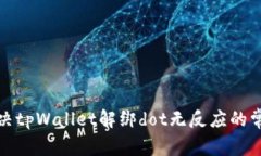 如何解决tpWallet解绑dot无反