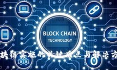 区块链实施的关键难点与