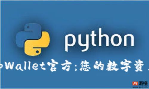 全面解析tpWallet官方：您的数字资产安全管家