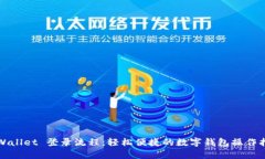 tpWallet 登录流程：轻松便