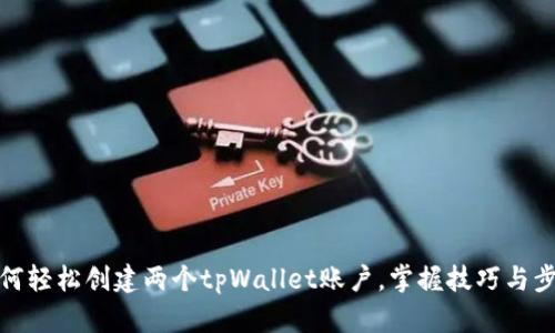 如何轻松创建两个tpWallet账户，掌握技巧与步骤
