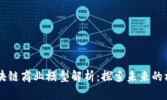 多元化区块链商业模型解