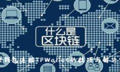 狐狸钱包连接TPWallet的技巧