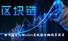 如何通过tpWallet高效安全地