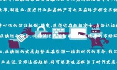 区块链的主要发展趋势有