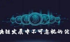 2023年区块链发展中不可忽