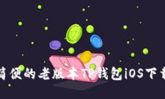 安全简便的老版本TP钱包