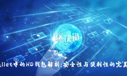 tpWallet中的HD钱包解析：安全性与便利性的完美结合