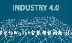 如何解决tpWallet金额错误问