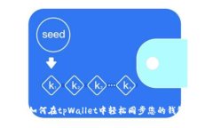 如何在tpWallet中轻松同步您