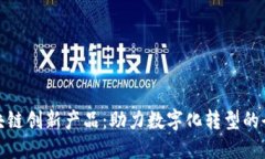 : 亚马逊区块链创新产品：