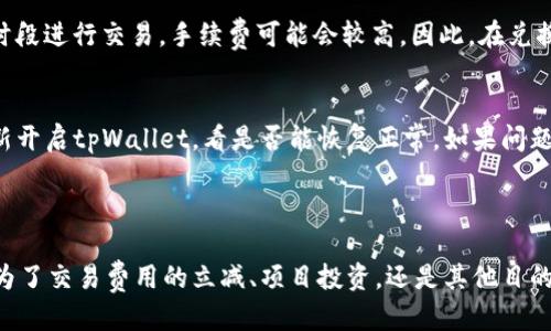 介绍

在当今的加密货币世界中，财富的转变和代币的交换变得异常方便。特别是在某些平台上，比如tpWallet，让用户可以轻松地将一种数字货币转换为另一种。而在这其中，USDT（泰达币）和BNB（币安币）都是十分热门的选择。本文将带你深入了解如何在tpWallet中将USDT转换为BNB，这不仅能帮助你更好地进行投资组合管理，还能帮助你实现更高效的交易。

   如何在tpWallet里将USDT转换为BNB /  
 guanjianci  tpWallet, USDT, BNB, 加密货币转换 / guanjianci 

tpWallet是什么？

tpWallet是一款多功能的加密货币钱包，允许用户方便地存储、管理和交换多种加密货币。它以其用户友好的界面和强大的安全性能而受到广泛欢迎。无论你是新手还是资深交易者，tpWallet都能为你提供一个简单而高效的管理工具。

USDT和BNB的基本理解

在你开始将USDT转换为BNB之前，了解这两种数字货币的本质是十分重要的。USDT是一种稳定币，其价值通常与美元保持1:1的比例，因此被广泛用于交易和储存价值。而BNB则是币安交易所的原生代币，可以用于交易费的折扣、参与项目投资等。由于BNB的功能多样，很多投资者希望通过将USDT转换为BNB来他们的投资策略。

在tpWallet中将USDT转换为BNB的步骤

h4步骤一：下载和安装tpWallet/h4
首先，你需要在你的手机或电脑上下载并安装tpWallet。该钱包适用于Android和iOS操作系统，用户可以在应用商店中找到并下载。

h4步骤二：创建或导入钱包/h4
在安装完毕后，打开tpWallet。如果你是第一次使用，可以选择创建一个新钱包。按照指示设置好密码，并妥善保存助记词，这对你未来的资产恢复非常重要。如果你已经有一个钱包，可以选择导入钱包，输入助记词，完成导入。

h4步骤三：确保你的钱包中有USDT/h4
在你准备转换之前，先检查你的钱包中是否有USDT。如果没有，你可以通过交易所购买或从其他钱包转入USDT。确保你的USDT为合约币种，且是在支持的网络上。

h4步骤四：进入兑换界面/h4
找到tpWallet中的“兑换”或“交易”功能，点击进入。这通常在主界面上非常显眼。

h4步骤五：选择交易对/h4
在兑换界面中，选择交易对为USDT和BNB。一般来说，系统会有下拉菜单让你选择需要兑换的代币。

h4步骤六：输入兑换数量/h4
在你希望将USDT转换为BNB时，输入你想要转换的USDT数量。系统会自动计算出你能获得的BNB数量。

h4步骤七：确认交易/h4
在确认所有输入信息无误后，点击确认交易。通常，系统会提示你支付一定的交易手续费，确保你有足够的币种来支付手续费。

h4步骤八：查看交易状态/h4
交易完成后，你可以在tpWallet的交易记录中查看此次兑换的状态。成功完成后，你的BNB将存储在你的钱包中。

常见问题

h4问题一：在tpWallet中兑换的费用高吗？/h4
许多用户会关心兑换过程中的手续费问题。在tpWallet中，每次交易都需要支付一定的网络手续费，这取决于当前网络的拥堵程度和所选网络。如果你在高峰时段进行交易，手续费可能会较高。因此，在兑换前，建议查看当前网络状态，选择合适的时机进行交易。

h4问题二：如果我在兑换过程中遇到问题怎么办？/h4
如果在兑换过程中遇到问题，有几个步骤可以帮助你解决。首先，确保你的网络连接稳定。其次，检查交易的输入信息是否正确。如果依然无法解决，可以尝试重新开启tpWallet，看是否能恢复正常。如果问题仍然存在，建议联系tpWallet的客服支持，通常他们能提供及时的帮助。

总结

将USDT转换为BNB的过程在tpWallet里是相对简单和直接的。通过简单的八个步骤，你就能完成这一过程，从而为你的投资组合增添更多的可能性。不论你是为了交易费用的立减、项目投资，还是其他目的，正确使用tpWallet能帮助你充分发挥加密货币的价值。如果你在使用过程中有任何疑问，不妨参考本文或直接寻求官方支持，希望你在加密世界中一路顺风！