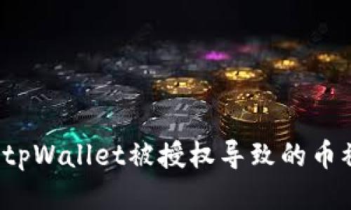 如何应对tpWallet被授权导致的币被盗问题？