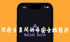 轻松学会如何将交易所的