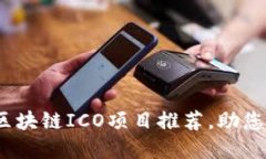 2023年热门区块链ICO项目推