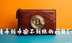 如何解决tpWallet转币到币安