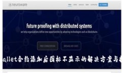 tpWallet合约添加后图标不显