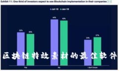 探秘区块链特效素材的最