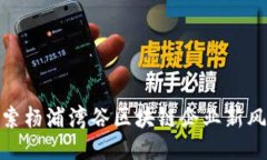 探索杨浦湾谷区块链企业