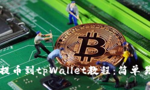 详尽的交易所提币到tpWallet教程：简单易懂的步骤分析
