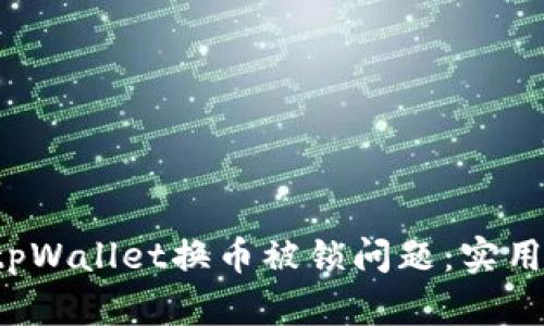  如何快速解决tpWallet换币被锁问题：实用技巧与经验分享