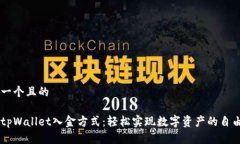 思考一个且的解密tpWalle