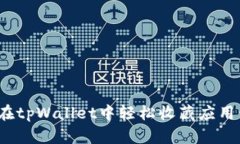 如何在tpWallet中轻松收藏应