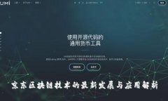 京东区块链技术的最新发