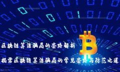 区块链算法骗局的套路解