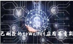 如何恢复已删除的tpWalle