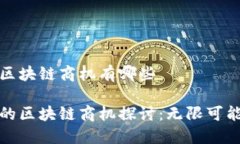 互联网时代区块链商机有