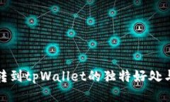 将币转到tpWallet的独特好处