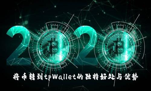 将币转到tpWallet的独特好处与优势