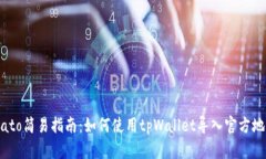 biato简易指南：如何使用