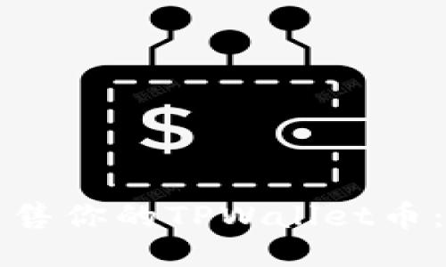 如何轻松出售你的TPWallet币：一步步指南