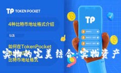 探索区块链与实物的完美