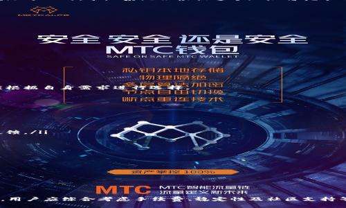 在探讨“矿池可以填写tpWallet地址吗”这个问题之前，我们首先需要理解一些基础概念，例如矿池、tpWallet，以及它们在区块链和加密货币生态系统中的作用。接下来，我们将详细讨论这个问题，并给出相关的建议和解答。

矿池的基本概念
矿池是多个矿工共同合作以提高挖矿效率的一种方式。在传统的比特币挖矿中，由于全球竞争激烈，单个矿工往往难以单独挖到区块，因此，许多矿工选择加入矿池。这种情况下，矿池的运作是将所有参与者的计算能力汇聚在一起，共同挖掘区块并分享奖励。每当矿池找到一个区块时，奖励会根据每位矿工的贡献进行分配。

tpWallet是什么？
tpWallet，是一种专为加密货币存储和管理而设计的钱包。它通常具有用户友好的界面，支持多种加密货币交易，并提供安全的存储功能。不同于一些硬件钱包，tpWallet通常是软件型的钱包，更方便用户随时随地进行资产管理。由于其使用简单、便捷，越来越多的加密货币用户选择使用tpWallet来管理他们的数字资产。

矿池与钱包地址的关系
在矿池工作时，矿工们需要提供自己的地址以便矿池向他们支付挖矿所得的奖励。这个地址通常是一个加密钱包地址，它是用户在区块链上接收资金的唯一身份标识。用户可以选择不同的钱包地址来接收这些奖励，tpWallet作为一种流行的钱包，当然也可以被用作矿池奖励的接收地址。

矿池能否填写tpWallet地址？
答案是肯定的。矿池是可以填写tpWallet地址的。在设置矿池账户时，用户可以将自己的tpWallet地址输入到矿池的提现地址字段中。在奖励分配时，矿池系统会根据这个地址将挖矿所得的奖励发送到用户的tpWallet。

使用tpWallet地址的优缺点
尽管可以使用tpWallet地址，但在选择矿池地址时，用户需要考虑一些优缺点。

h4优点/h4
- strong方便性：/strongtpWallet提供用户友好的界面，方便用户管理和查看自己的资产。
- strong兼容性：/strong许多矿池支持tpWallet，用户无需考虑复杂的地址格式问题。
- strong安全性：/strongtpWallet通过创新的加密技术保护用户的资产安全。

h4缺点/h4
- strong交易确认时间：/strong如果tpWallet的服务器出现问题，可能会影响到交易的及时确认。
- strong费用问题：/strong有些钱包在发送或接收资金时可能会收取一定的交易费用。
- strong依赖于网络：/strong作为软件钱包，如果网络不稳定，可能会影响到用户的操作体验。

选择矿池时的注意事项
除了钱包地址，用户在选择矿池时还应考虑以下几个方面：稳定性、手续费、挖矿算法、支付方式等。不同的矿池在这些方面表现各异，用户应根据自身需求进行选择。

相关问题探讨

h41. 如何选择适合的矿池？/h4
在选择矿池时，有几个重要的因素需要考虑：
ul
    listrong矿池费用：/strong不同的矿池手续费不同，有些收费结构可能让你的收益大打折扣，因此最好先仔细研究一下。/li
    listrong矿池的稳定性：/strong一个稳定的矿池能确保你始终能获得挖矿的奖励。在选择时，不妨查询一下矿池的历史表现和用户反馈。/li
    listrong社区支持：/strong一个活跃的社区可以为用户提供帮助和支持，这对于新手来说尤为重要。/li
/ul

h42. 使用tpWallet的注意事项是什么？/h4
在使用tpWallet时，用户需要注意以下几点：
ul
    listrong安全性：/strong在下载或使用钱包软件时，确保从官方网站下载，以防止受骗或下载到恶意软件。/li
    listrong备份与恢复：/strong记得定期备份钱包信息，并妥善保管助记词，以便在设备丢失或损坏时能够恢复钱包。/li
    listrong保持更新：/strong定期检查钱包软件是否有更新，保持软件在最新版本，可以增强钱包的安全性和功能性。/li
/ul

总的来说，矿池可以填写tpWallet地址是一个便捷的选择，但在具体操作时，用户也要多加小心，确保自己的资金安全。同时，在选择矿池时，用户应综合考虑手续费、稳定性及社区支持等多个因素，以确保挖矿体验的顺利进行。