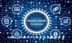 tpWallet显示HD的含义及解决