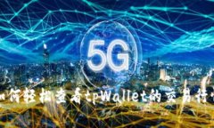 如何轻松查看tpWallet的交易