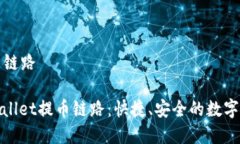 tpWallet提币链路深入了解