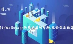   tpWalletapp官方下载：轻松