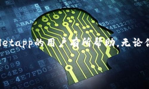   tpWalletapp官方下载：轻松管理你的数字资产 / 

 guanjianci tpWallet, 数字钱包, 区块链, 钱包下载 /guanjianci 

引言
在如今数字时代，数字资产管理成为越来越多人关注的话题，尤其是拥有虚拟货币的朋友们。在众多的数字钱包应用中，tpWalletapp无疑是一个备受瞩目的选择，它不仅功能强大，而且在安全性上也有值得信赖的表现。然而，许多用户在寻找tpWalletapp时，往往会遇到各种各样的问题，比如“tpWalletapp哪里下？”今天，我们就来详细探讨一下这个话题，并给你提供全面的帮助。

tpWalletapp是什么？
tpWalletapp是一款专为数字资产管理设计的移动应用程序。它支持多种数字货币的存储、转账以及交易，不仅方便用户随时随地管理自己的资产，还具备良好的安全性和用户体验。对于数字货币投资者来说，选择一款优秀的数字钱包是非常重要的，而tpWalletapp凭借其易用的界面和丰富的功能，成为了许多用户的首选。

tpWalletapp的核心功能
在选择数字钱包时，用户最关注的莫过于它的功能是否足够强大、操作是否便捷。tpWalletapp在这方面做得相当不错。以下是一些tpWalletapp的核心功能，让我们一起来看看：
ul
  listrong多币种支持：/strongtpWalletapp支持多种主流数字货币，包括比特币、以太坊、瑞波币等，用户可以方便地在同一应用中管理不同类型的资产。/li
  listrong安全性高：/strongtpWalletapp使用先进的加密技术保护用户的资产，并提供多重身份验证方式，确保用户资金的安全。/li
  listrong便捷的交易功能：/strong用户可以一键发送或接收数字资产，操作简单直观，即便是新手也能轻松上手。/li
  listrong实时行情查询：/strongtpWalletapp内置行情查询功能，让用户随时了解数字货币的市场动态，做出更明智的投资决策。/li
/ul

tpWalletapp的官方下载渠道
当你决定使用tpWalletapp时，最先需要关注的便是官方下载渠道。通过官方渠道下载应用，可以最大限度地保障你的账户安全。以下是一些可靠的下载渠道：
ul
  listrong官方网站：/strongtpWallet的官方网站是获取最新版本应用程序的最可靠渠道。访问官方网站，可以找到适合不同操作系统版本的下载链接。/li
  listrong应用商店：/strong对于Android用户，可以前往Google Play商店；iOS用户可以访问App Store，搜索“tpWallet”进行下载。这些平台对应用的安全性进行了一定的审核，更为可靠。/li
  listrong第三方平台：/strong如果对上面提到的渠道不太放心，同时在社交平台或数字货币社区中也可以找到一些值得信赖的推荐下载链接。不过，使用第三方链接时，务必提高警惕，确保来源的可靠性。/li
/ul

如何确保下载安全？
虽然从官方渠道下载tpWalletapp能大幅降低风险，但我们在使用时仍需保持警惕，以确保钱包的安全。以下是一些实用的小贴士：
ul
  listrong检查下载链接：/strong在点击任何下载链接之前，确保其是官方渠道提供的，确认网址的前缀是“https://”而非“http://”。/li
  listrong安装杀毒软件：/strong在手机上安装可靠的杀毒软件，可以在安装应用前检测潜在的恶意软件。/li
  listrong定期更新应用：/strong确保tpWalletapp保持最新版本，定期检查更新并及时安装，以防止安全漏洞。/li
/ul

常见问题解答
了解了tpWalletapp的下载渠道与安全措施，接下来，我们来回答一些常见问题，帮助用户更深入地了解如何使用这一数字钱包。

h41. tpWalletapp是否支持多种语言？/h4
是的，tpWalletapp支持多种语言界面，用户可以在设置中进行切换，找到自己熟悉的语言。这使得不同国家和地区的用户都能更轻松地使用这一数字钱包，将复杂的操作简化为简单的点击。

h42. 如何找回丢失的tpWallet账户？/h4
如果不幸忘记了tpWallet的密码或丢失了备份，可以通过以下步骤尝试找回账户：
ul
  listrong使用助记词：/strongtpWallet在创建账户时会提供助记词，这个助记词是找回账户的重要凭证。如果你还保留着助记词，可以通过它重新设置密码。/li
  listrong联系客户支持：/strong如果助记词也已经遗失，可以尝试联系tpWallet的客服，提供相关信息寻求帮助。不过，找回账户的过程可能较为复杂，用户需耐心等待。/li
/ul

结语
总的来说，tpWalletapp是一款功能强大、安全性高的数字资产管理工具。选择从正规渠道下载，并采取必要的安全措施，可以有效保障你的数字财富。希望本文对想了解tpWalletapp的用户有所帮助，无论你是数字货币的新手还是老玩家，tpWalletapp都能成为你得力的助手，帮助你轻松管理和交易虚拟资产。

在这个数字化飞速发展的时代，及时掌握与学习这些新鲜事物，才能够把握住机会，迎接未来的挑战。现在，就去下载tpWalletapp，开启你的数字资产之旅吧！