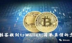 如何将抹茶提到tpWallet：简
