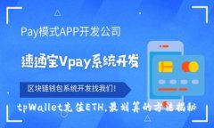 tpWallet充值ETH，最划算的方