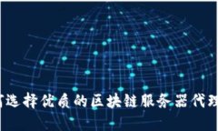 如何选择优质的区块链服