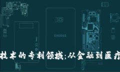 探索区块链技术的专利领